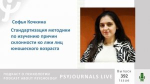 Кочкина С.П. Стандартизация методики по изучению причин склонности ко лжи лиц юношеского возраста