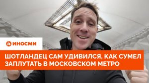 Вот дурак! Шотландец сам удивился, как сумел заплутать в московском метро