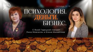 В гостях: Елена Михайлова и Лина Мовсесян| ПСИХОЛОГИЯ. ДЕНЬГИ. БИЗНЕС с Яной Гадецкой | 14.02.25