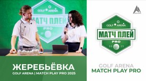 MATCH PLAY PRO 2025 I ЖЕРЕБЬЁВКА