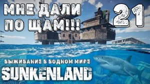 SUNKENLAND! !  Выживаю на острове! Апокалипсис-(водный мир)! Полное прохождение!