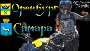"Полёт Осы" или мото-тур Оренбург - Самара | Часть 1