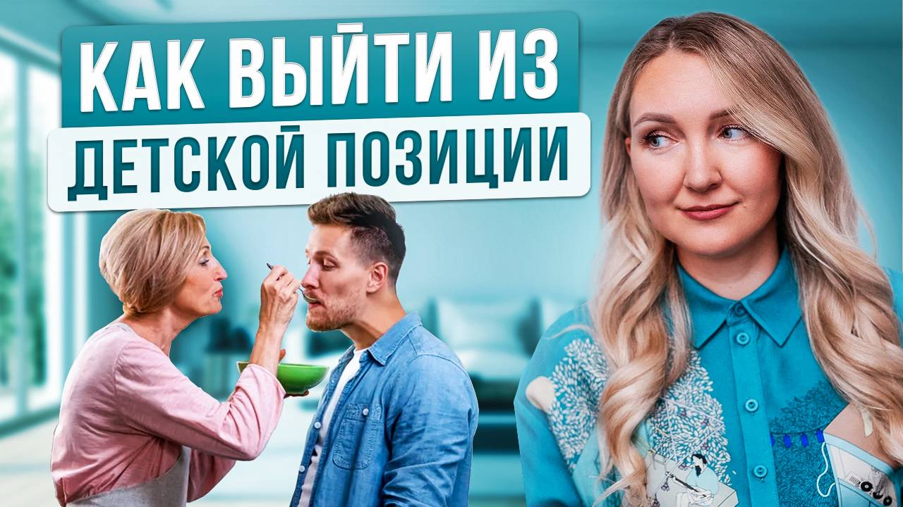 Воспитай в себе ВЗРОСЛОГО человека! Как выйти из ДЕТСКОЙ ПОЗИЦИИ смотреть онлайн