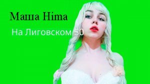 У тебя встанет на Маша Hima! Про альбом - на Лиговском 50п