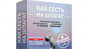 Как сесть на шпагат ВЗРОСЛОМУ мужчине или девушке? И не только это - заходите!