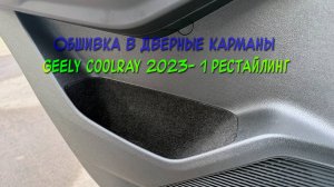 Инструкция по установке обшивки из карпета в дверные карманы Geely Coolray 2023- рестайлинг