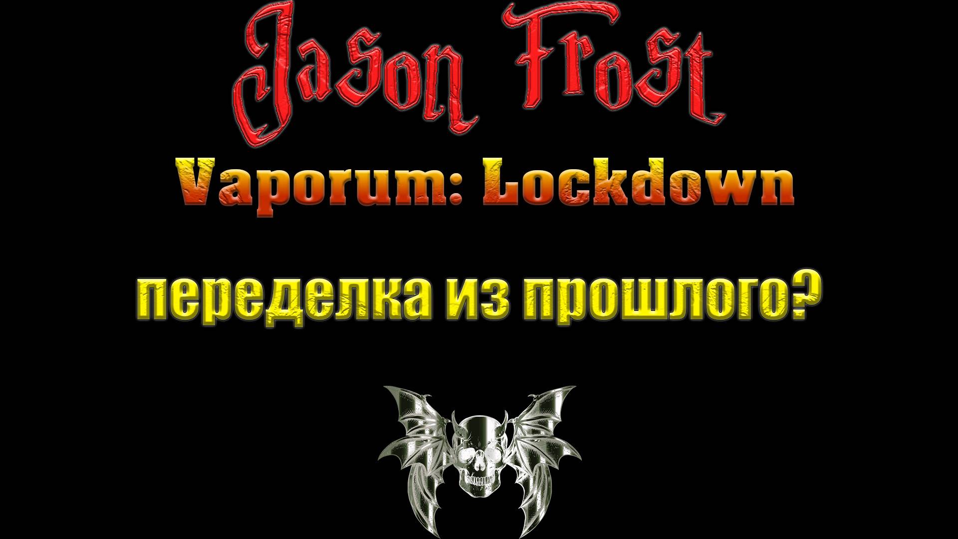 Vaporum: Lockdown - Переделка из прошлого?