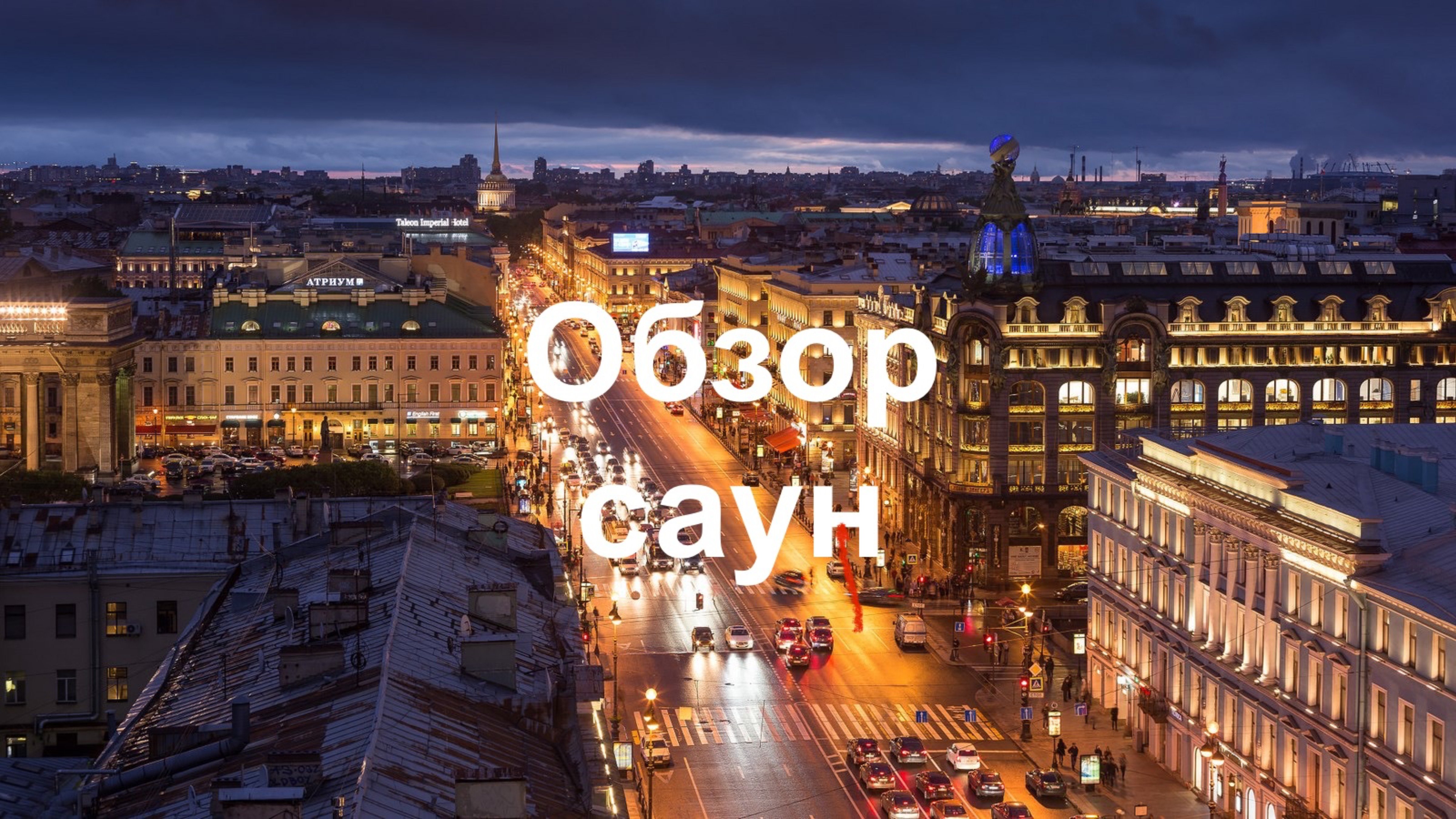 Сауна на Невском. Обзор двух саун в центре Санкт-Петербурга.