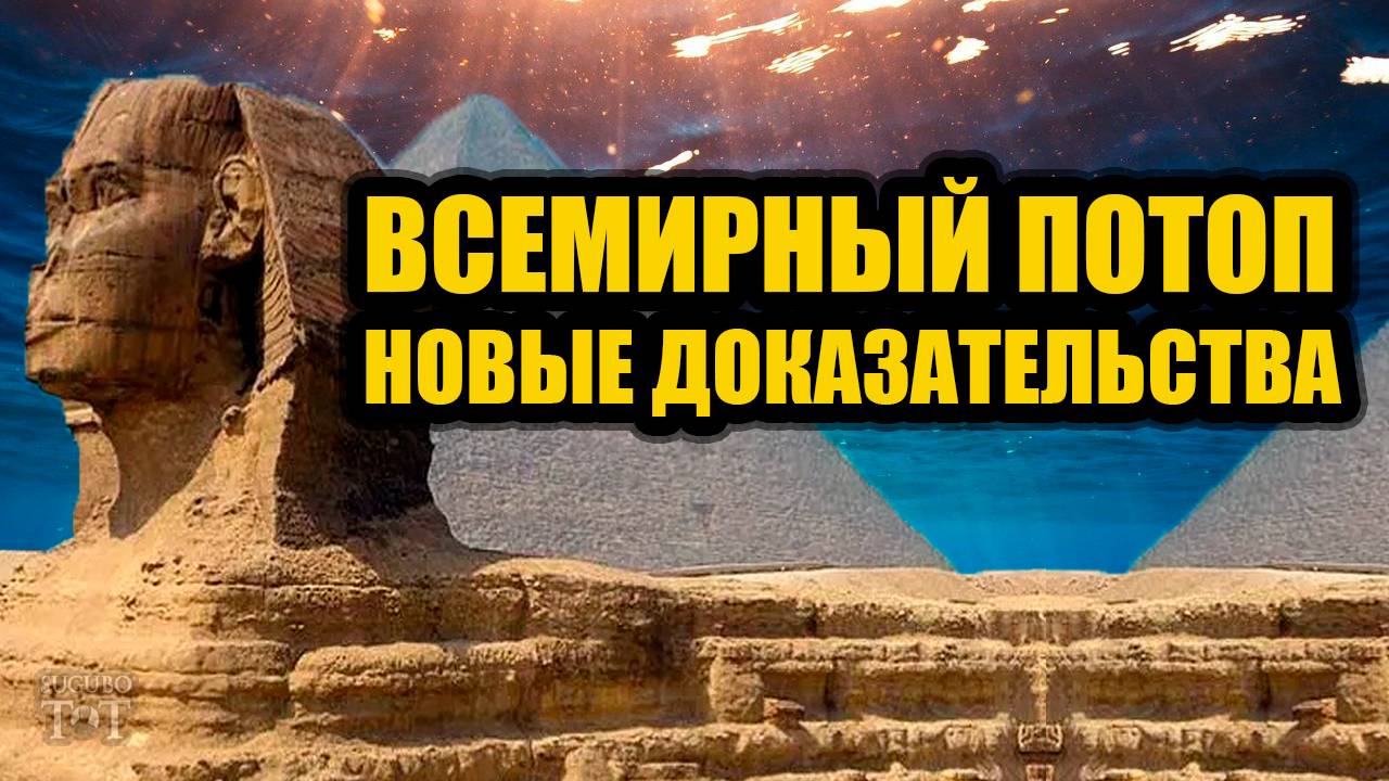 Следы всемирного потопа в Египте