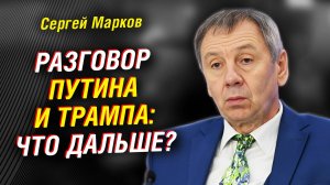 Трамп перед звонком Путину. Отмена USAID, обмен Фогеля. Нетаньяху, судьба Зеленского | Сергей Марков