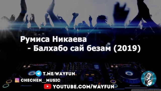 Румиса Никаева - Балхабо сай безам (2019)