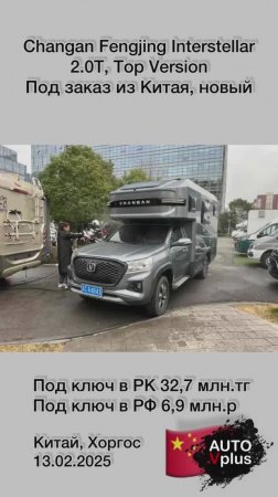 Автодом Changan Fengjing 2.0 в продаже