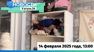 Новости Алтайского края 14 февраля 2025 года, выпуск в 13:00