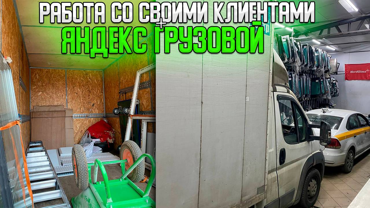 РАБОТА В ЯНДЕКС ГРУЗОВОЙ НИЧЕМ НЕ ХУЖЕ СВОИХ КЛИЕНТОВ! 2 грузчика БОЛЬШОЙ КУЗОВ #яндексгрузовой
