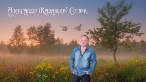 Александр Казанцев Сотник Купите пару голубей