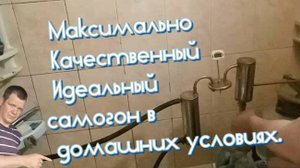 Максимально качественный самогон в домашних условиях