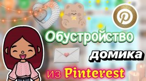 Обустройство дома из Pinterest 🎀🩷 _ Toca Boca World _ тока бока _ toca boca _ Secret Toca