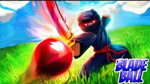 мячик лезвия