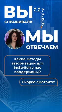 Какие методы авторизации для imSwitch у нас поддерживаются?