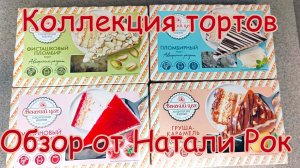 ТОРТЫ КБК "ЧЕРЕМУШКИ" - "ВЕНСКИЙ ЦЕХ" | 4 ВКУСА