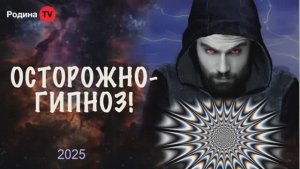 ОСТОРОЖНО-ГИПНОЗ! || Родина Н.В.