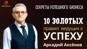10 золотых правил ведущих к вершине успеха