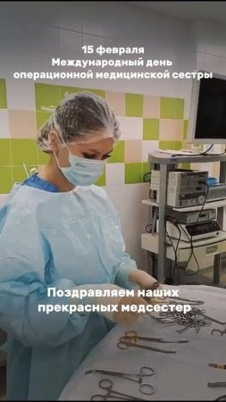 Международный день операционной медицинской сестры