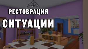 РЕСТОВРАЦИЯ СИТУАЦИИ | House Flipper ДЕНЬ 43