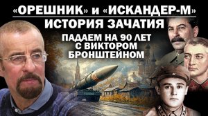 Где и кем были зачаты "Орешник" и "Эскандер-м"? Падаем на 90 лет вместе с Виктором Бронштейном.