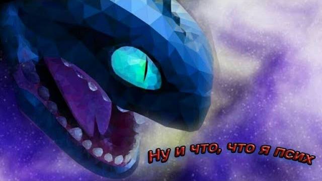 Беззубик "Ну и что, что я псих" смотреть онлайн