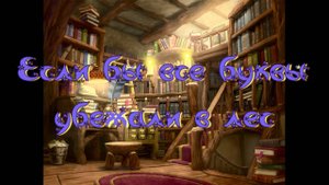 Виртуальная «Комната сказок». А. Лисаченко Если бы все буквы убежали в лес