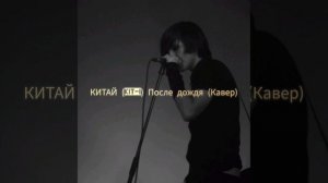 КИТАЙ (KIT-I) После дождя (Кавер)