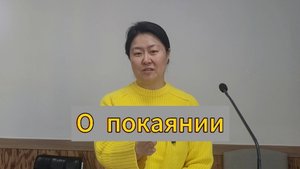 О покаянии