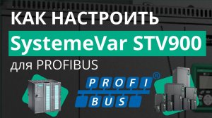 SystemeVar STV900 Подключение и настройка преобразователя частоты для работы по сети Profibus DP