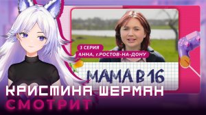 Мама в 16, сезон 1 серия 3 | КРИСТИНА ШЕРМАН СМОТРИТ