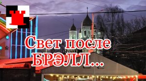 После БРЭЛЛ: есть ли свет в Калининграде?