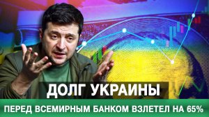 Долг Украины перед Всемирным банком взлетел на 65%