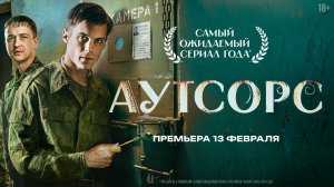 Аутсорс Официальный трейлер Сериал 2025