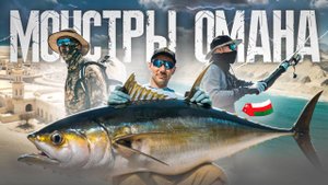 МОНСТРЫ ИНДИЙСКОГО ОКЕАНА 2 / Южный ОМАН / ГИГАНТСКИЙ КАРАНКС GТ и ТУНЕЦ