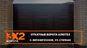 Откатные ворота Алютех Prestige с. Верхнерусское - Портфолио