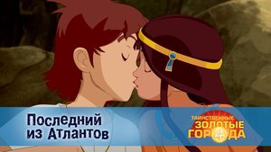 Таинственные золотые города. 4 сезон, 23 серия. Последний из Атлантов