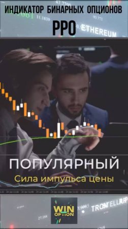 Индикатор для бинарных опционов PPO