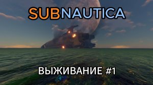 Попал на неизвестную планету покрытой водой _ SUBNAUTICA #1