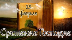 Апостол, Евангелие и Святые дня. Сретение Господа Бога и Спаса нашего Иисуса Христа. (15.02.25)