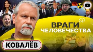 🔥НАЧАЛАСЬ АГОНИЯ ЯСТРЕБОВ: прилёт по ЧАЭС. Ковалев: Путина и Трампа ВМЕСТЕ против ХОЗЯЕВ Дип Стейт