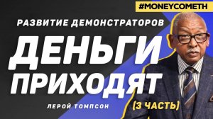 Лерой Томпсон - Развитие демонстраторов  Деньги приходят (3 часть)