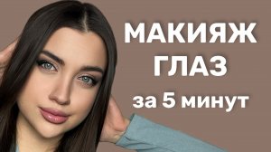 Как Сделать Макияж Глаз 👁️