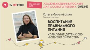 ВОСПИТАНИЕ ПРАВИЛЬНОГО ПИТАНИЯ. КОРМЛЕНИЕ ДЕТЕЙ С ОВЗ И ОПЫТОМ СИРОТСТВА