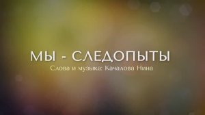 Мы следопыты || группа "Алгоритмы", Северо-Кавказская Миссия