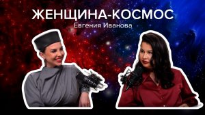 ЕВГЕНИЯ ИВАНОВА - про успех, баланс и «мужской» мир. Женщина-космос.